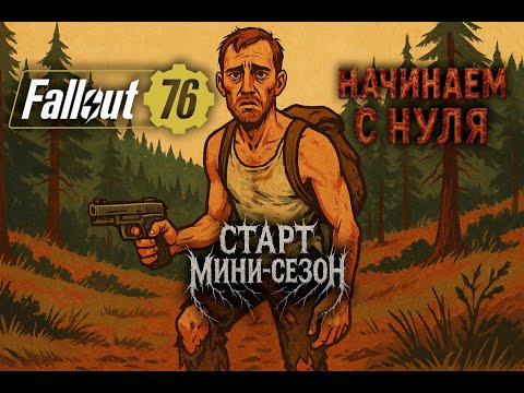 Видео: «Fallout 76 | Старт с нуля: Кренделёчек проходит основу»