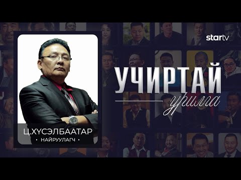 Видео: "УЧИРТАЙ УРИЛГА"  нэвтрүүлэг МУСТА Ц.Хүсэлбаатар