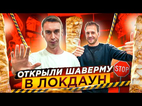 Видео: Открываем шаверму #6 - ШАНТАЖ! УБЫТКИ! ЛОКДАУН!