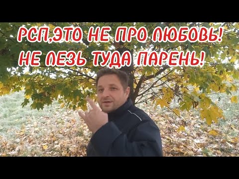 Видео: РСП,НЕ ДЛЯ ОТНОШЕНИЙ!РЕБЯТА,НА ДОЛГУЮ ТУДА НЕ ЛЕЗТЕ А ТО ШАРАХНЕТ!Мало потом не покажеться!