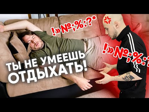 Видео: ПОЧЕМУ ТЫ ВСЁ ВРЕМЯ УСТАВШИЙ? / ТЫ НЕ УМЕЕШЬ ОТДЫХАТЬ!