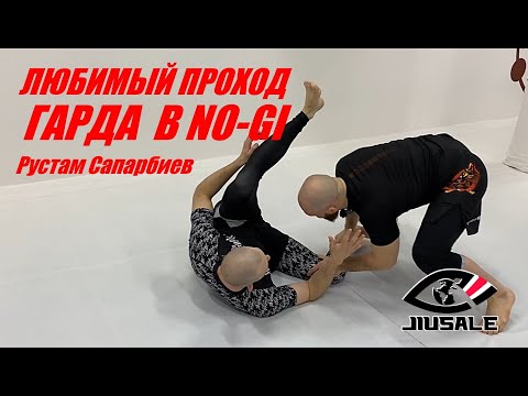 Видео: Рустам Сапарбиев - Любимый проход гарда в NO-GI