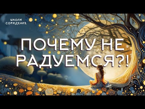Видео: Почему не радуемся?! #гарат_весталия #сорадение #работасовниманием
