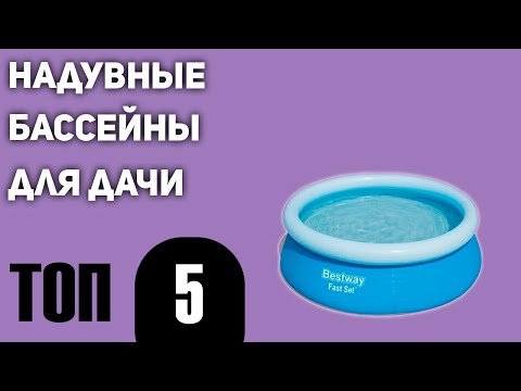 Видео: ТОП—5. Лучшие надувные бассейны для дачи. Рейтинг 2021 года!