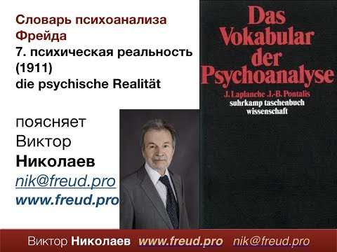 Видео: Словарь психоанализа. № 7: Психическая реальность