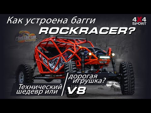 Видео: Как устроена багги Rockracer? Технический шедевр или дорогая игрушка на V8