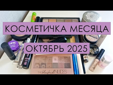 Видео: Косметичка месяца 🍁 ОКТЯБРЬ 2025🍁