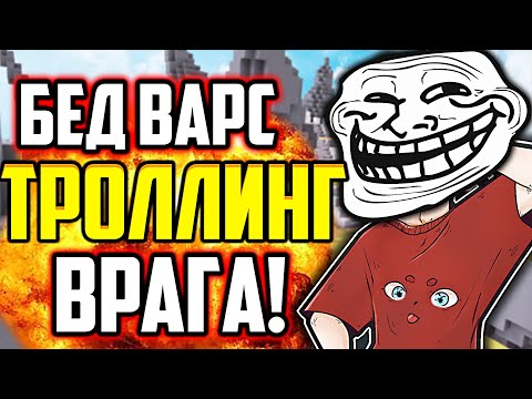 Видео: ЗАТРОЛЛИЛ ПРОТИВНИКА И ПОБЕДИЛ!  - Майнкрафт Бед Варс