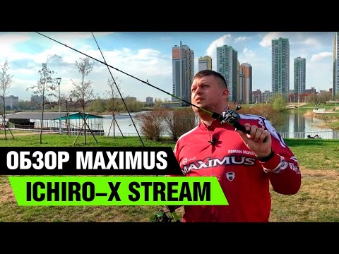 Видео: Обзор Maximus Ichiro X Stream. Кастинг и спиннинг.