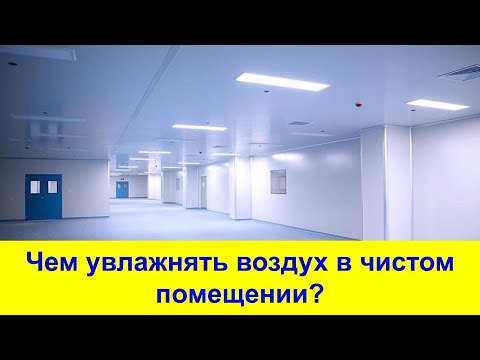 Видео: Чем увлажнять воздух в чистых помещениях