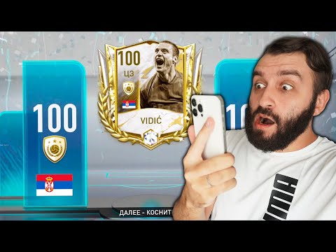 Видео: ПОЙМАЛ 100 КУМИРА и 98 TOTS в Фифа Мобайл!