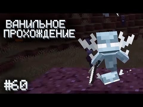 Видео: Я НЕ БЫЛ ГОТОВ К ЭТОМУ ▷ Прохождение Minecraft #60