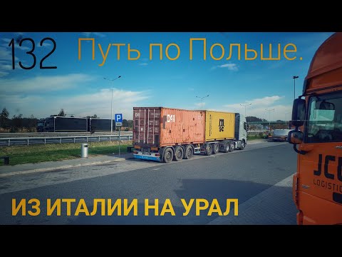 Видео: #132 Из Италии на Урал 3. Путь по Польше.