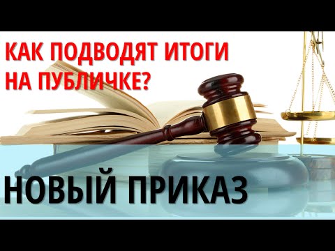 Видео: Аукционы по банкротству  Приказ МЭР № 495 об утверждении Порядка проведения торгов в электронной фор