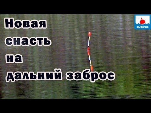Видео: Новая снасть на дальний заброс на карася - испытания + разъяснения