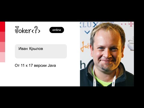 Видео: Иван Крылов — От 11 к 17 версии Java