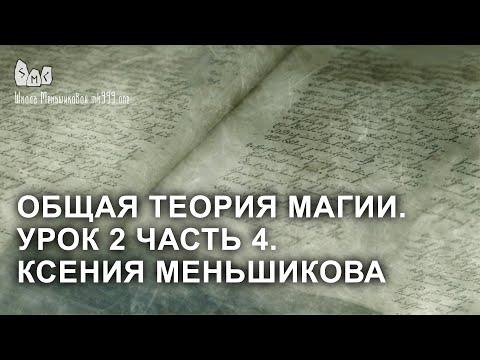 Видео: Общая теория магии. Урок 2 часть 4. Ксения Меньшикова