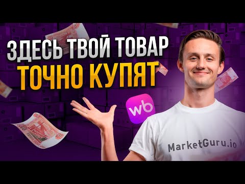 Видео: Ниши с ВЫСОКИМ СПРОСОМ и НИЗКОЙ КОНКУРЕНЦИЕЙ на маркетплейсах!