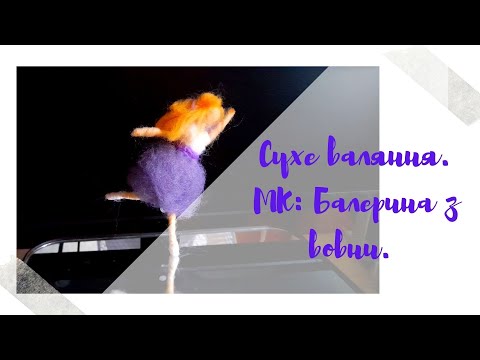 Видео: Сухе валяння. Балерина з вовни.