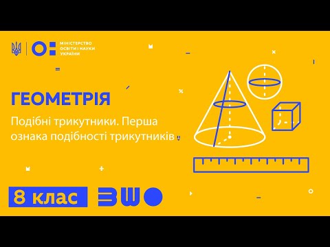 Видео: 8 клас. Геометрія. Подібні трикутники. Перша ознака подібності трикутників