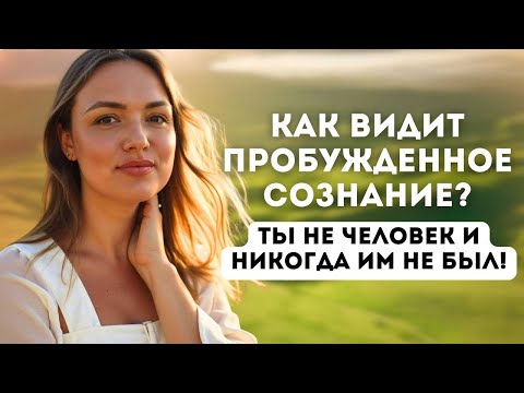 Видео: Как видит сознание которое пробудилось? Ты точно осознаешь кто ты есть на самом деле!