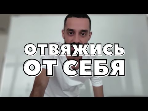 Видео: КАК Жить Так Чтобы Привязок Не Было Но БЫТЬ СЧАСТЛИВЫМ? Анар Дримс