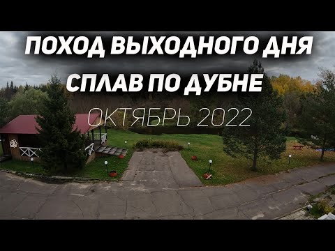 Видео: Сплав по Дубне (день 1)