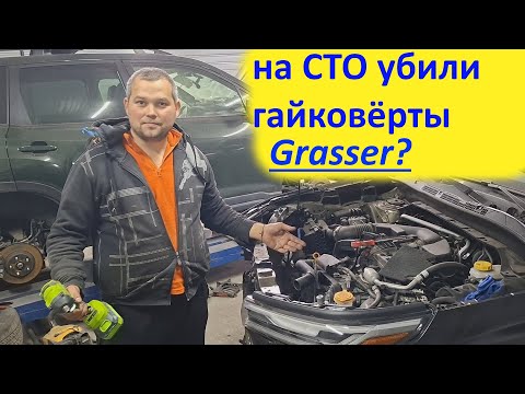 Видео: Аккумуляторные гайковерты Grasser 1 месяц работали на СТО.