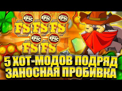 Видео: СЛОВИЛ 9000Х В НОВОМ LE COWBOY. ЗАНОСНАЯ ПРОБИВКА ХОТ-МОДОВ. LUDOHARE В HACKSAW. ЗАНОСЫ НЕДЕЛИ
