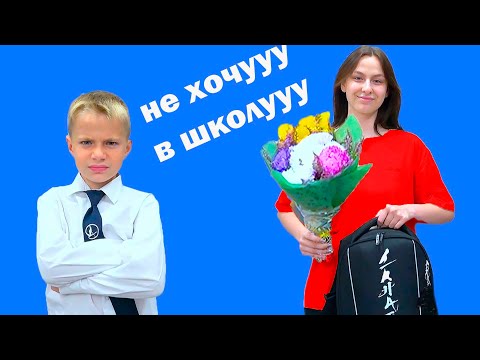 Видео: ФЁДОР НЕ ХОЧЕТ ИДТИ В ШКОЛУ.
