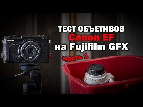 Видео: Объективы Canon EF на среднем формате Fujifilm GFX 50R. Часть 1