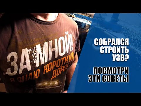 Видео: На что обратить внимание при строительстве современной УЗВ