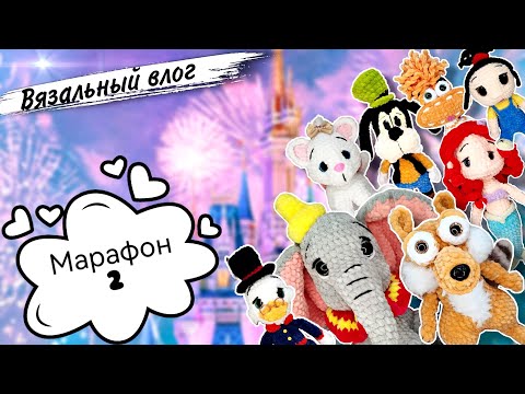 Видео: Марафон Мультики нас зовут. Версия 4:0🦄 Обзор готовых плюшевых игрушек и честный отзыв👍Вязовлог🧶