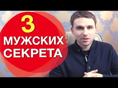 Видео: 3 главных мужских секрета. Филипп Литвиненко.