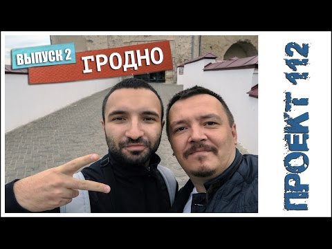 Видео: Гродно - Город музей (2 часть).  - = ПРОЕКТ 112 = -