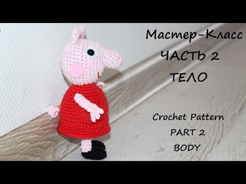 Видео: МК по вязанию крючком Свинка Пеппа. Часть 2. Тело.