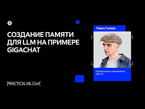 Видео: Как создать память для LLM на примере GigaChat / Павел Гуляев