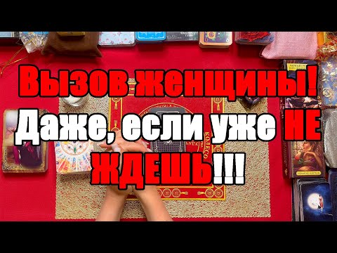Видео: Вызов женщины! Даже, если уже не ждёшь!!! [Истина ТаРО для мужчин]
