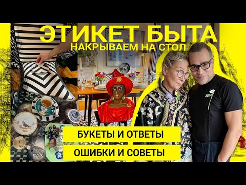 Видео: БУКЕТЫ. ДОМ. ЧАЙ. СТОЛ и ЭТИКЕТЫ