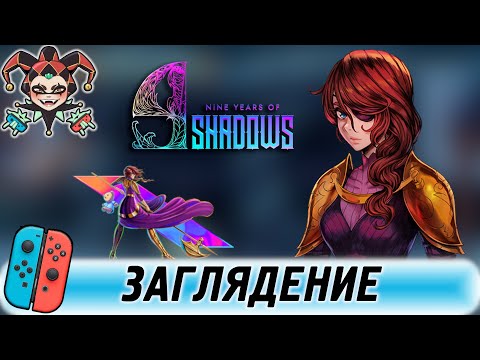 Видео: 9 Years of Shadows — обзор игры для Nintendo Switch