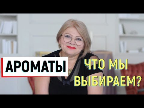 Видео: АРОМАТЫ Что мы выбираем!?