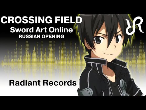 Видео: Мастера меча онлайн (опенинг 1) [Crossing Field] перевод / песня на русском