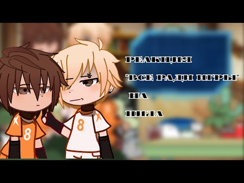 Видео: [Реакция "все ради игры" на Нила][На 2х!!]