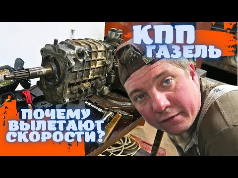 Видео: 🚛 РАЗБИРАЮ КПП ГАЗЕЛЬ! КУДА ПРОПАЛ СТОПОР?