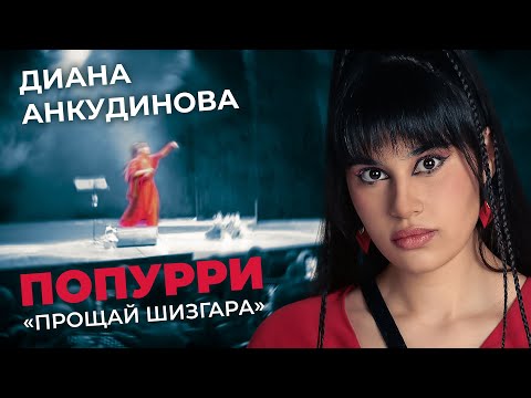Видео: Диана Анкудинова - Попурри (Синий Иней, Белые Розы, Gangnam Style, Седая Ночь)