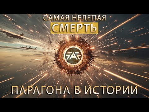 Видео: САМАЯ НЕЛЕПАЯ СМЕРТЬ ПАРАГОНА В ИСТОРИИ SUPREME COMMANDER