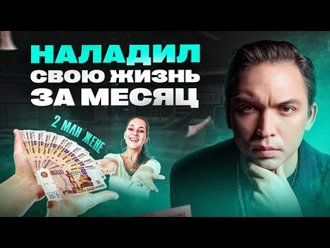 Видео: Изменил жизнь за 1 месяц! Как наладить отношения с женой и стать богаче?