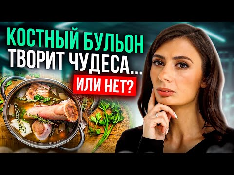 Видео: Так ли полезен КОСТНЫЙ БУЛЬОН и кому его НЕЛЬЗЯ?