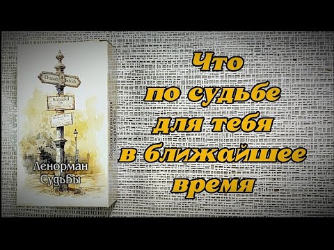 Видео: ❤️🔥 Что по судьбе для тебя в ближайшее время ✨💞