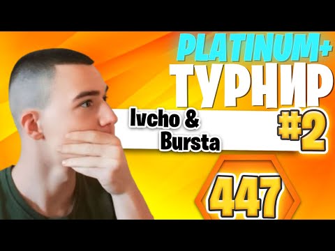 Видео: 2-РО МЯСТО НА ZB PLATINUM+ ТУРНИРА | Ivcho x Bursta 🥈